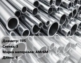 Труба алюминиевая 105 s=3 Марка: АМг6М L=6